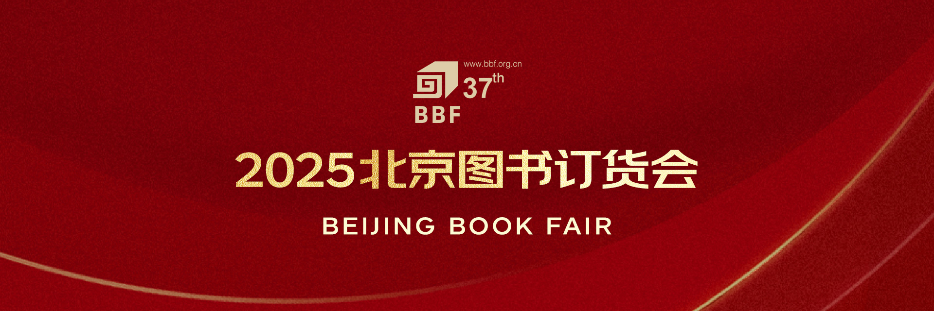 2025北京图书订货会