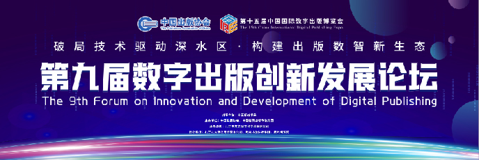 第九届数字出版创新发展论坛